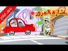 arabic children's animated video game with car and people in the street, showing how to