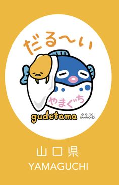 an image of a cartoon character with the words gudetama written in english and japanese