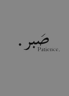 the word patience written in arabic on a gray background with black and white lettering,