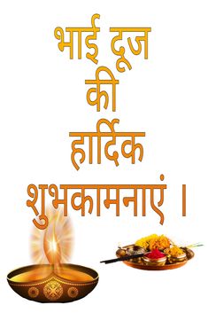 Bhai dooj ki shubhkamnayen, happy bhai dooj, image Happy Bhai Dooj Images, Bhai Dooj Images, Innocence Quotes, Bhai Dooj Wishes, Happy Bhai Dooj, New Year Wishes Quotes, Bhai Dooj, Wish Quotes, Wishes Quotes