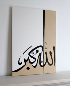 an arabic painting on a white wall above a fireplace with the word love written in black