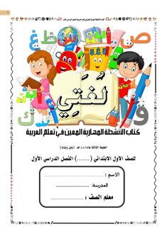 arabic worksheet for children with pictures and words in the middle part of it