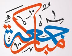 an arabic calligraphy is shown in red, blue and orange colors with the words