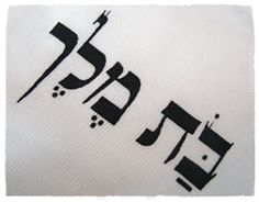 the hebrew word is written in black and white