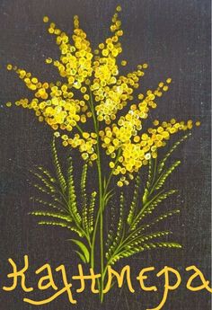 a painting of some yellow flowers on a black background with green stems in the foreground