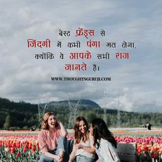 Are you finding the Touching Friendship Quotes in Hindi? If Yes! So here we published the perfect #article for you as per your requirement. Here 100+ Best collections of the #Friendship_Quotes in #Hindi, #Friendship_Shayari, #Dosti_Shayari, #Friends_Status_in_Hindi. Visite Here! We hope you will be satisfied with us. #BestFriendsQuotes #Shayariforgirl #BestFriendShayari #DostiShayari #SacchiDostiShayari #TrueFriendshipQuotes #FriendsForever #Dosti #Friendship #DostiparShayari #Dost_Status #दोस्त Thoughts In Hindi