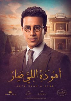 an arabic movie poster for the upcoming film, once upon time with a man in a suit and tie