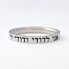 I Am My Beloved's and My Beloved is Mine hebrew Ani - Etsy Song Of Solomon, Wide Ring, Wedding Prices, Fade Out, Jewish Wedding, Wide Rings, Stainless Steel Band, Band Ring, Beautiful Rings