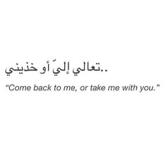 an arabic quote with the words come back to me, or take me with you