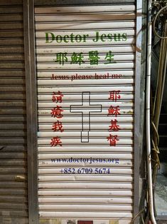 a sign on the side of a building that says doctor jellies in chinese