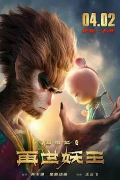 the monkey and the mouse movie poster with chinese characters on it's face, looking at each other