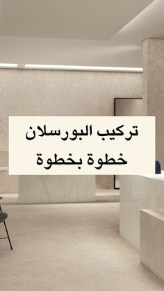 an empty room with chairs and a sign in arabic