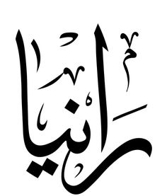 an arabic calligraphy that has been written in two different languages, and it is black with