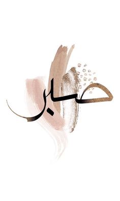 an arabic calligraphy that is written in gold and white with the word love on it