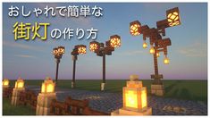 【Minecraft】おしゃれで簡単な街灯の作り方/How to build street light【マイクラ建築】 YouTube Street Lights, Street Light, How To Build, Minecraft, Building, Lighting