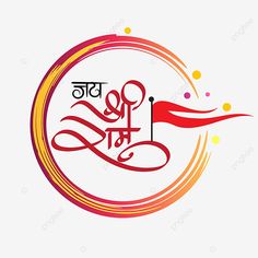 Jay Shree Ram Logo Png, Jay Shri Ram Png, Jay Shree Ram Png, Jai Shree Ram Logo Png, Jai Shree Ram Flag