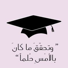 a black and white graduation cap with the words in arabic on it's side