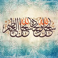 an arabic calligraphy written in two different languages on a blue, green and white background