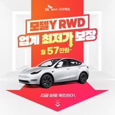 an advertisement for a new electric car in the korean language, with a white and red background