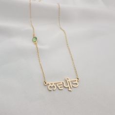 𝐻𝑜𝓌 𝒯𝑜 𝒪𝓇𝒹𝑒𝓇 - Choose material & birth month. - Choose chain length. - Leave the name/word in the personalization box in Punjabi letters only. - You can use a virtual keyboard: https://www.lexilogos.com/keyboard/gurmukhi.htm - Up to 11 characters. 𝐼𝓉𝑒𝓂 𝒟𝑒𝓈𝒸𝓇𝒾𝓅𝓉𝒾𝑜𝓃 Punjabi Name Necklace With Birthstone. Name dimensions: height: 9-12mm, width 25-40mm. 𝒪𝓇𝒹𝑒𝓇 𝐻𝒶𝓃𝒹𝓁𝒾𝓃𝑔 𝒯𝒾𝓂𝑒 Order processing time for our items is 3-5 business days, please note it does not Punjabi Letters, Name Chains, Punjabi Necklace, Word Jewelry, Hindu Jewelry, Spell Your Name, Virtual Keyboard, Bat Mitzvah Gifts, Japanese Gifts