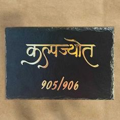 Latest Work – Door Nameplates, Nameplates Mumbai, Designer Nameplates. Marathi Name Plates For Home, House Number Ideas Outdoor, Number Ideas, Greek Names, Plate Designs