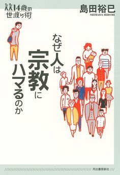 Japanese Book Cover: Religion? 14 year-old wisdom. 2010. - Gurafiku: Japanese Graphic Design Japanese Book Cover, Typography Hierarchy, Simplistic Style, Japanese Artwork, Design Editorial