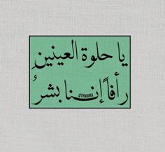 an arabic text in green and black on a light green background with the words,