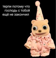 a teddy bear wearing a birthday hat and pink outfit with the words happy birthday in russian