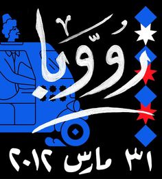 an image of a man driving a truck with stars and stripes on it in arabic