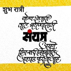 Calligraphy Marathi, Vithu Mauli, Taunting Quotes, Quotes Marathi, शुभ सकाळ, Hindi Calligraphy, Marathi Calligraphy, Mother Poems, Positive Good Morning Quotes