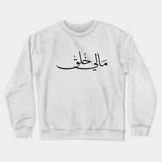 مالي خلق Arabic phrase means I Don't Feel Like It -- Choose from our vast selection of crewneck sweatshirts to match with your favorite design to make the perfect custom graphic crewneck sweatshirt. Pick your favorite: Crewneck Sweatshirt or Lightweight Crewneck Sweatshirt. Customize your color! For men and women. White Crew Neck Sweatshirt With Text Print, White Crew Neck Sweatshirt With Slogan, White Slogan Crew Neck Sweatshirt, White Sweatshirt With Name Print, Relaxed Fit, White Sweatshirt With Name Print And Relaxed Fit, Relaxed Fit White Sweatshirt With Name Print, Casual Name Print Sweatshirt For Winter, Winter Sweatshirt With Name Print In Relaxed Fit, Casual Winter Sweatshirt With Name Print