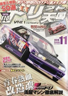 an advertisement for the japanese drift racing competition, featuring two cars in purple and red