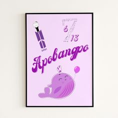 a purple poster hanging on the wall