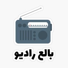 an old radio sticker with the words in arabic