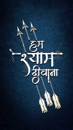 Jai Shree Shyam Tattoo, Jatt Life Logo, Jai Shri Krishna, Alphabet Tattoo, College Photography, Alphabet Tattoo Designs, Happy New Year Photo