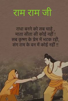 Hinduism Quotes Hindi, Confidence In God Quotes, Ramayana Quotes Hindi, Ram And Sita Quotes, Going Silent, Ram Quotes, Krishna Vrindavan, Romantic Images With Quotes, Feeling Loved Quotes