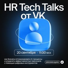 an advertisement for the hr tech talks on vk, which is written in russian