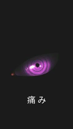 an image of a purple eye in the dark with chinese characters on it's side