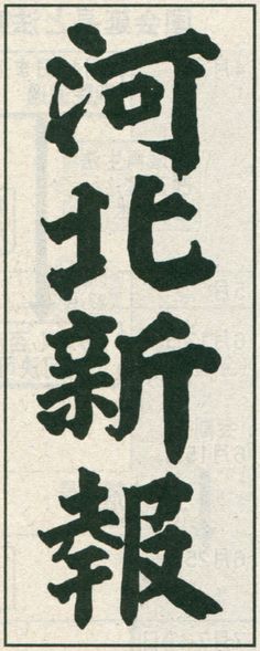 河北新報 [画像収集協力：nacholingさん]   http://www.kahoku.co.jp/ Font Design, Fonts Design, Newspaper, Typography, Architecture, Design, Art