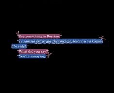 some type of text on a black background with pink and blue lettering that reads say something in russian