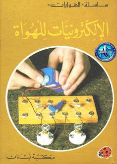 an arabic textbook on electronic circuiting with instructions for beginners to learn how to use it