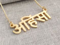 "Personalized Hindi Name Necklace 18K Gold Plated over 925 Sterling Silver - A special gift for you and your loved ones,They would be very surprise to see their name made it just for them. The gold name necklace can be personalized with any name. All of my products are handmade. Why buy from us? Quality Product At Affordable Prices 1.2mm Super Thickness. 100% Satisfaction Guaranteed. Detail Material:925 sterling sliver, Thickness:1.2mm(0.05\") Chain Length:14\",16\",18\",20\",22\" How To Order - Spiritual Name Necklace For Gift, Spiritual Name Necklace As A Gift, Spiritual Style Name Necklace Gift, Spiritual Personalized Name Necklace As Gift, Personalized Spiritual Name Necklace For Gift, Spiritual Name Necklace For Mother's Day, Traditional Nameplate Name Necklace, Engraved Spiritual Necklace For Anniversary Gift, Traditional Engraved Name Necklace For Wedding