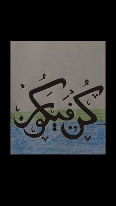 an arabic calligraphy written in black and white