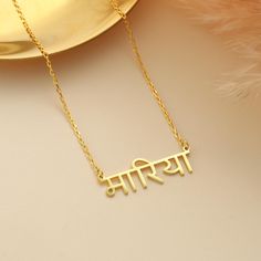 14K Gold Sanskrit Name Necklace , Hindi Name Necklace , Sanskrit Necklace , Personalized Jewelry ,Indian Gift,Christmas Jewelry Gift For Her Hindi Necklace, Sanskrit Names, Christmas Jewelry Gift, Indian Gifts, For Her, Jewelry Indian, Solid Gold Jewelry, Christmas Gift Jewelry, Necklace Personalized