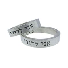 I Am My Beloved's Silver Wedding Band Set | Hand Stamped Hebrew | Custom Wedding Rings | Unisex Ring Heirloom Personalized Wedding Rings, Personalized Silver Wedding Ring, Handmade Round Promise Ring, Customizable Silver Wedding Rings, Engraved Couples Jewelry For Wedding, Couples Engraved Jewelry For Wedding, Customizable Sterling Silver Wedding Jewelry, Handmade Silver Promise Ring, Customizable Sterling Silver Jewelry For Weddings