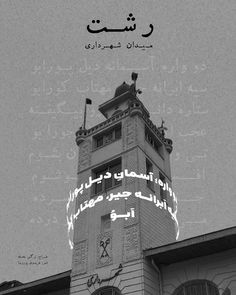 an image of a clock tower with arabic writing on it's side and the words written in two different languages