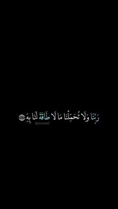 the words in arabic are lit up against a black background with white writing on it