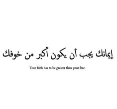 an arabic quote with the words, your faith has to be greater than your four