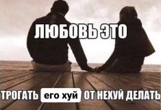 two people sitting on a dock looking out at the ocean with words in russian above them