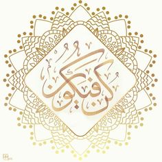 an arabic calligraphy in gold and white with intricate designs on the bottom right corner